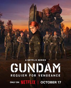 機動戰(zhàn)士高達(dá)復(fù)仇的鎮(zhèn)魂曲(全集)