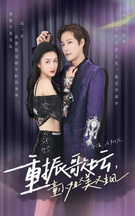 重振歌壇，童小姐又美又颯(全集)