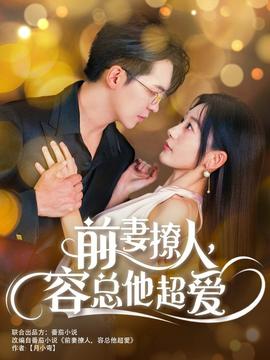 前妻撩人，容總他超愛(全集)