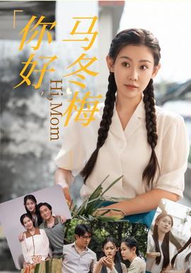 你好，馬冬梅(全集)