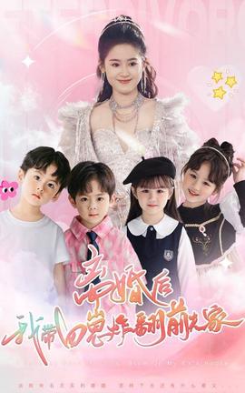 離婚后，我?guī)尼陶ǚ胺蚣?全集)