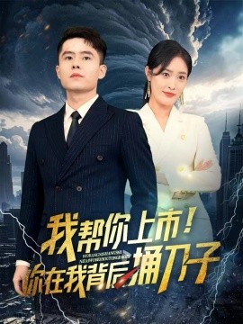 我?guī)湍闵鲜?！你在我背后捅刀?全集)