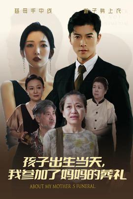 孩子出生當(dāng)天，我參加了媽媽的葬禮(全集)