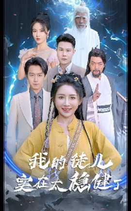 我的徒兒實(shí)在太穩(wěn)健了(全集)