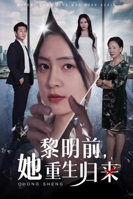 黎明前，她重生歸來(全集)