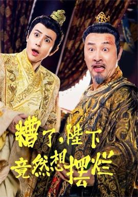 糟了，陛下竟然想擺爛(全集)