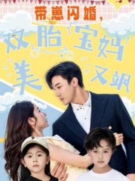 帶崽閃婚，雙胎寶媽美又颯(全集)