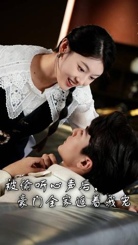 被偷聽心聲后，豪門全家追著我寵(全集)