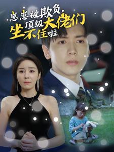 崽崽被欺負(fù)，頂級大佬坐不住啦(全集)