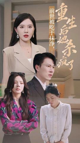 前世被吃干抹凈，重生后她殺瘋了(全集)