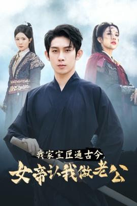 我家寶匣通古今，女帝認(rèn)我做老公(全集)