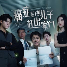 癌癥后，被兒子趕出家門(全集)