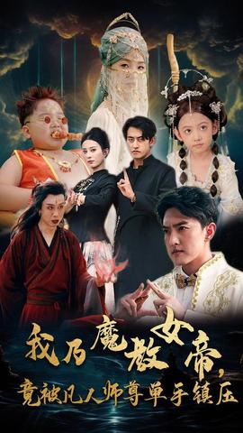 我乃魔教女帝，竟被凡人師尊單手鎮(zhèn)壓(全集)