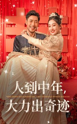 人到中年，大力出奇跡(全集)