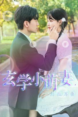 玄學(xué)小萌妻，一卦抵萬金(全集)