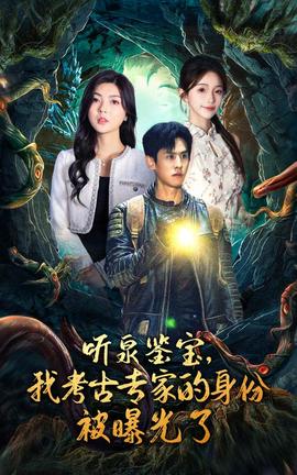 聽泉鑒寶，我考古專家的身份被曝光了(全集)