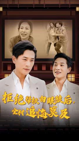 拒絕幫扶白眼狼后，全村追悔莫及(全集)