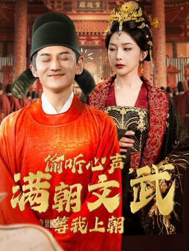 偷聽心聲，滿朝文武等我上朝(全集)