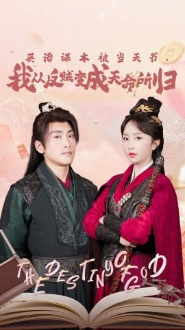 英語課本被當天書，我從反賊變成天命所歸(全集)