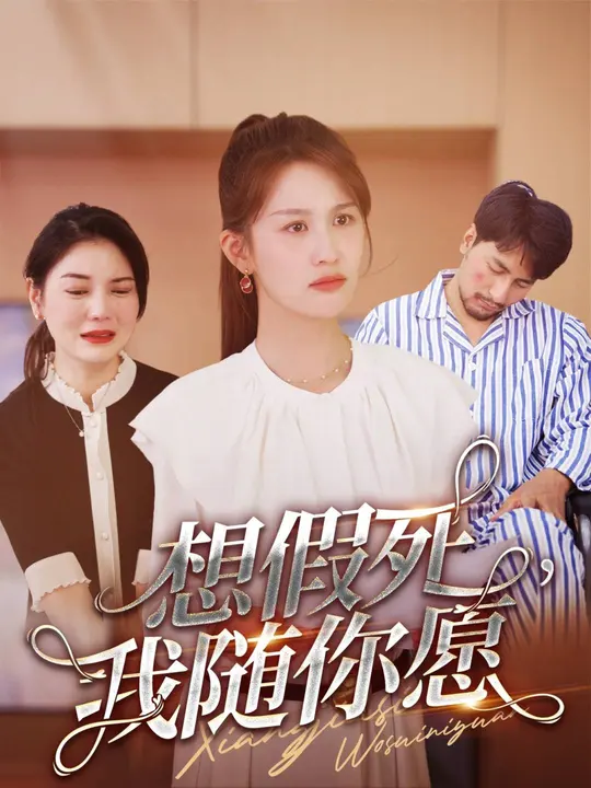 想假死，我隨你愿(全集)