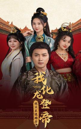被公主退婚后，我化龍帝(全集)