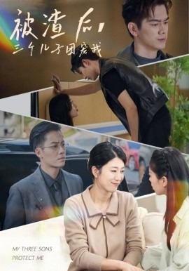 被渣后，三個(gè)兒子團(tuán)寵我(全集)