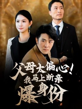 父母太偏心！我馬上斷親爆身份(全集)