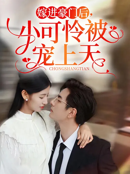 嫁進豪門后，小可憐被寵上天(全集)