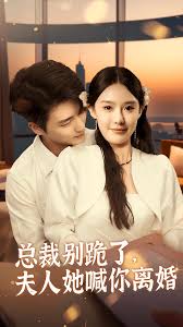 總裁別跪了，夫人她喊你離婚(全集)