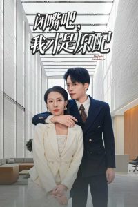 閉嘴吧，我才是原配(全集)