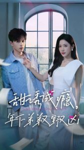 甜誘成癮，年下弟弟又野又兇(全集)