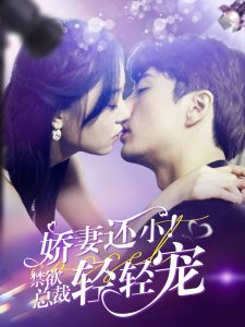 嬌妻還小！禁欲總裁輕輕寵(全集)