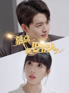 慕總，你娶錯人了(全集)