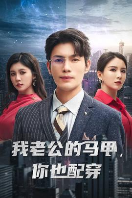 我老公的馬甲，你也配穿(全集)