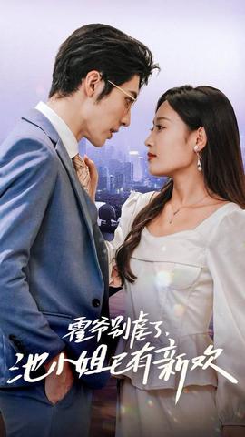 霍爺別虐了，池小姐已有新歡(全集)