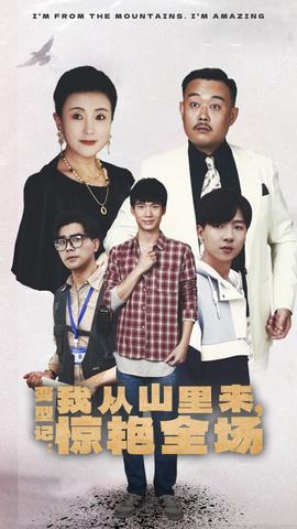 變形記：我從山里來，驚艷全場(全集)