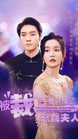 被裁后，意外成了總裁夫人(全集)