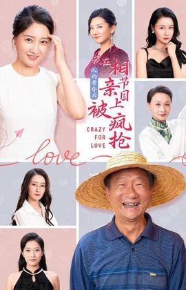 人約黃昏后，我在相親節(jié)目上被瘋搶(全集)