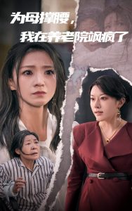 為母撐腰，我在養(yǎng)老院颯瘋了(全集)