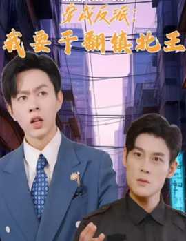 穿成反派，我要干翻鎮(zhèn)北王(全集)