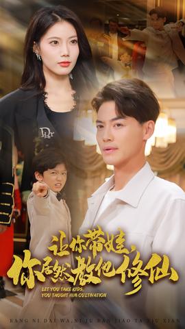 讓你帶娃，你居然教他修仙(全集)