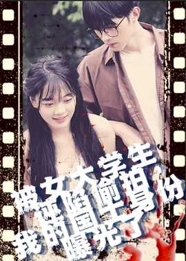 被女大學生誣陷偷拍，我的國士身份曝光了(全集)