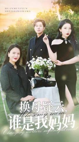 換母疑云，誰是我媽媽(全集)