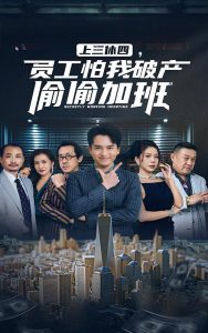 上三休四，員工怕我破產(chǎn)偷偷加班(全集)