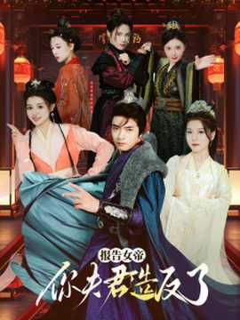 報(bào)告女帝，你夫君造反了(全集)