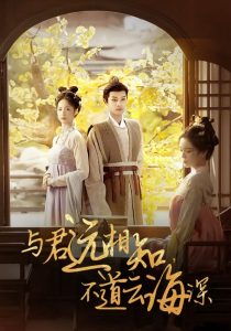 與君遠相知，不道云海深(全集)