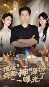 糟糕我廚神的身份曝光了(全集)