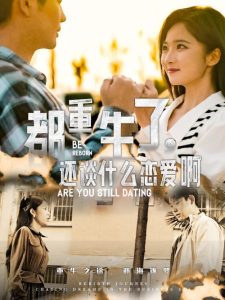都重生了，還談什么戀愛啊(全集)