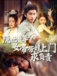 隱世魔尊女帝帶娃上門求負(fù)責(zé)(全集)