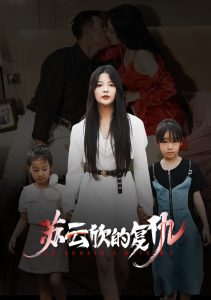 蘇云欣的復仇(全集)